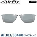 【レンズのみ】ZYGOSPEC ジゴスペック 正規品 AirFly エアフライ スポーツサングラス AF-303/304専用スペアレンズ 「 AF-303-4 ライトスモーク 」