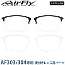 【アダプターのみ】ZYGOSPEC(ジゴスペック 正規品) AirFly エアフライ スポーツサングラス AF-303/304専用 度付きレンズ用アダプター 「 AF-303D 」 1