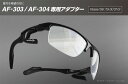 【アダプターのみ】ZYGOSPEC(ジゴスペック 正規品) AirFly エアフライ スポーツサングラス AF-303/304専用 度付きレンズ用アダプター 「 AF-303D 」 2