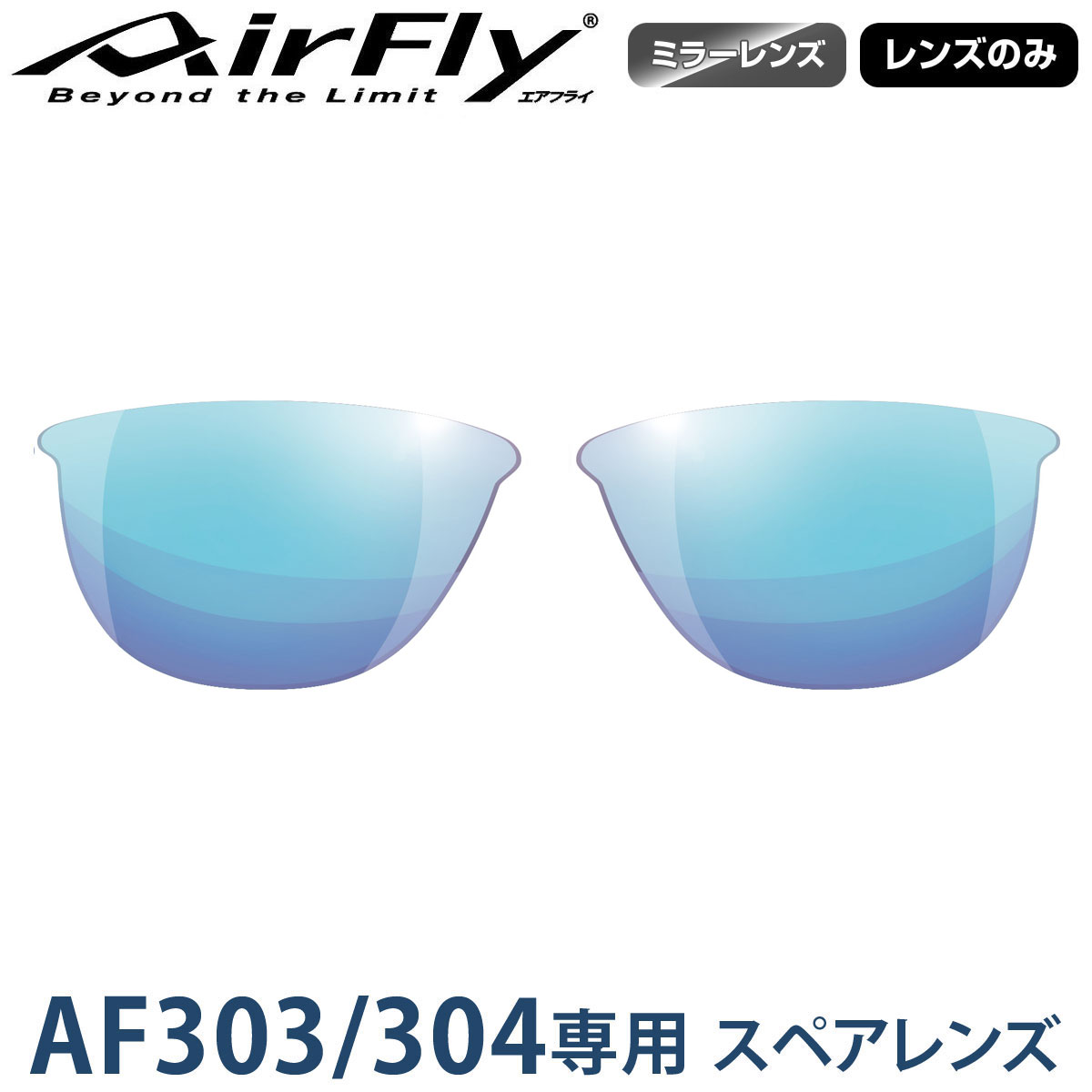 【レンズのみ】ZYGOSPEC ジゴスペック AirFly(エアフライ) スポーツサングラス AF-303/304専用スペアレンズ 「AF-304-2 ブルーピンクミラー」