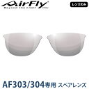 【レンズのみ】ZYGOSPEC ジゴスペック 正規品 AirFly エアフライ スポーツサングラス スペアレンズ 「 AF-304 C-3S ミストグレー 」(4)