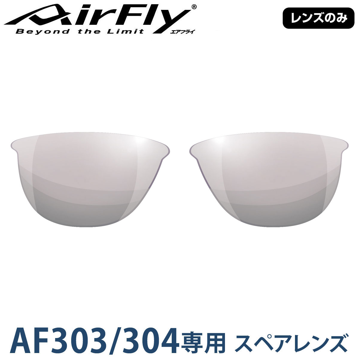 【レンズのみ】ZYGOSPEC ジゴスペック AirFly(エアフライ) スポーツサングラス AF-303/304専用スペアレンズ 「AF-304-4 スモーククリアー」