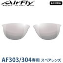 【レンズのみ】ZYGOSPEC ジゴスペック 正規品 AirFly エアフライ スポーツサングラス AF-303/304専用スペアレンズ 「 AF-304-4 スモーククリアー 」