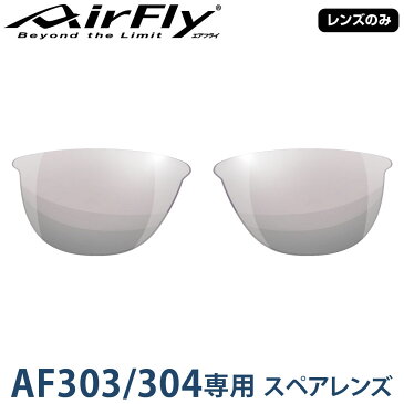 【レンズのみ】ZYGOSPEC ジゴスペック AirFly(エアフライ) スポーツサングラス AF-303/304専用スペアレンズ 「AF-304-4 スモーククリアー」