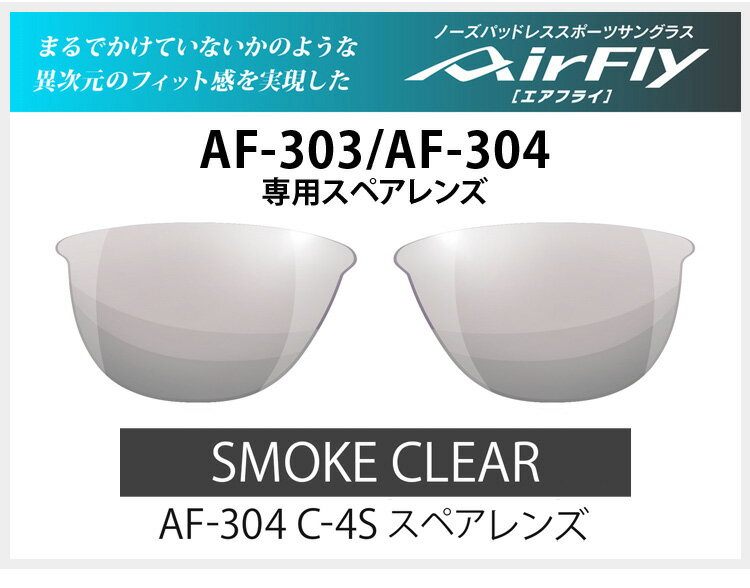 【レンズのみ】ZYGOSPEC ジゴスペック AirFly(エアフライ) スポーツサングラス AF-303/304専用スペアレンズ 「AF-304-4 スモーククリアー」