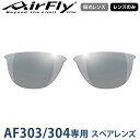 【レンズのみ】ZYGOSPEC ジゴスペック 正規品 AirFly エアフライ スポーツサングラス AF-303/304専用スペア偏光レンズ 「 AF-304-HG グレー 」