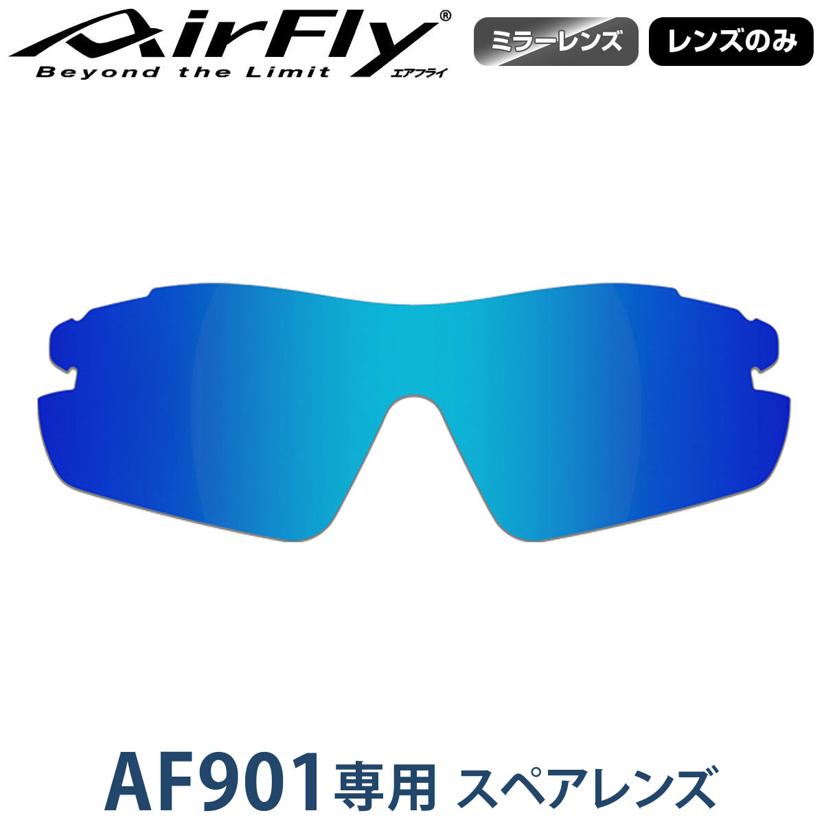 【レンズのみ】ZYGOSPEC ジゴスペック AirFly(エアフライ) スポーツサングラス AF-901専用スペアレンズ キッズ用サイズ 「AF-901-3 ブルーミラー」