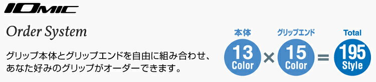 「受注生産品」IOMIC(イオミック)日本正規品 X-GRIP〔type-DAIYA〕2.3(エックスグリップ) ウッド＆アイアン用オーダーシステムグリップ「11本組」