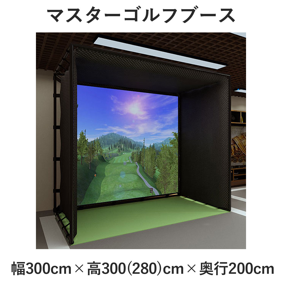 GPRO日本正規品 マスターゴルフブース 「 フレーム＋暗幕カバー＋スクリーン 」 ( スカイトラックオプション ) 「 ゴルフスイング練習..