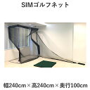 GPRO日本正規品 SIMゴルフネット 「 フレーム＋ネット( 幅240×高240×奥行100cm )＋右側サイドネット付き 」 ( スカイトラックオプション ) 「 ゴルフスイング練習用品 」 その1