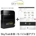 GPRO日本正規品 SKY TRAK スカイトラック ゴルフ弾道測定機 モバイル版 右打ち 左打ち両対応 「 スカイトラック本体＋モバイル版アプリ付属 」 【あす楽対応】