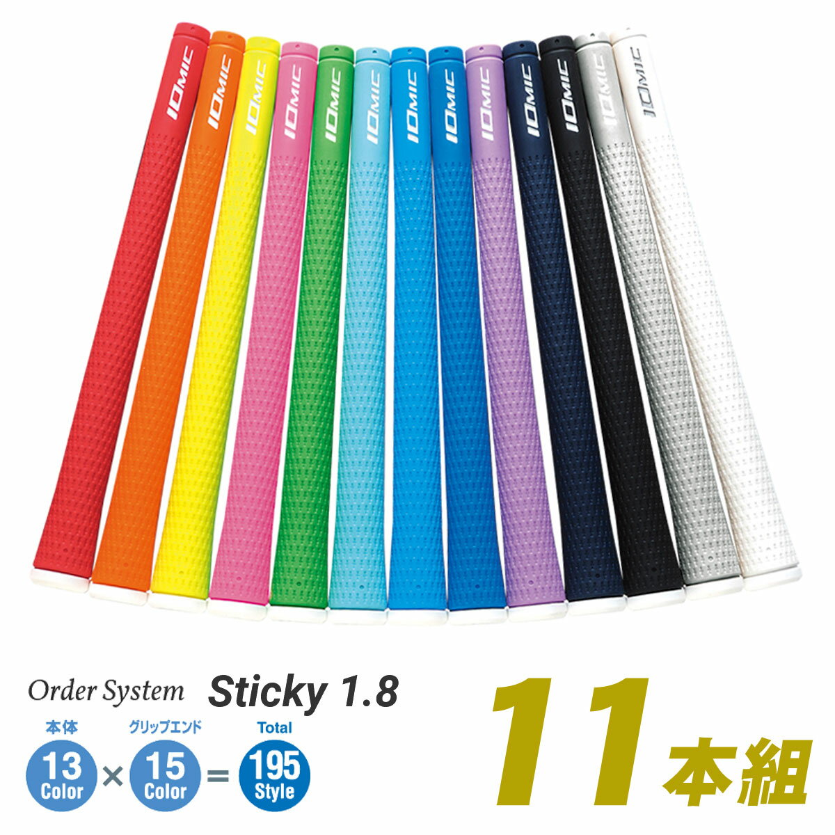  IOMIC イオミック 日本正規品 Sticky1.8 スティッキー1.8 ウッド＆アイアン用 オーダーシステムグリップ 「 11本組 」