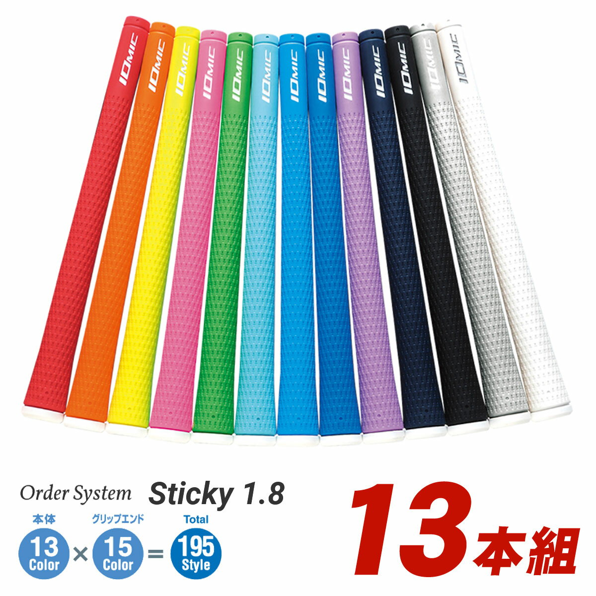 受注生産品 IOMIC イオミック 日本正規品 Sticky1.8 スティッキー1.8 ウッド＆アイアン用 オーダーシステムグリップ 13本組 