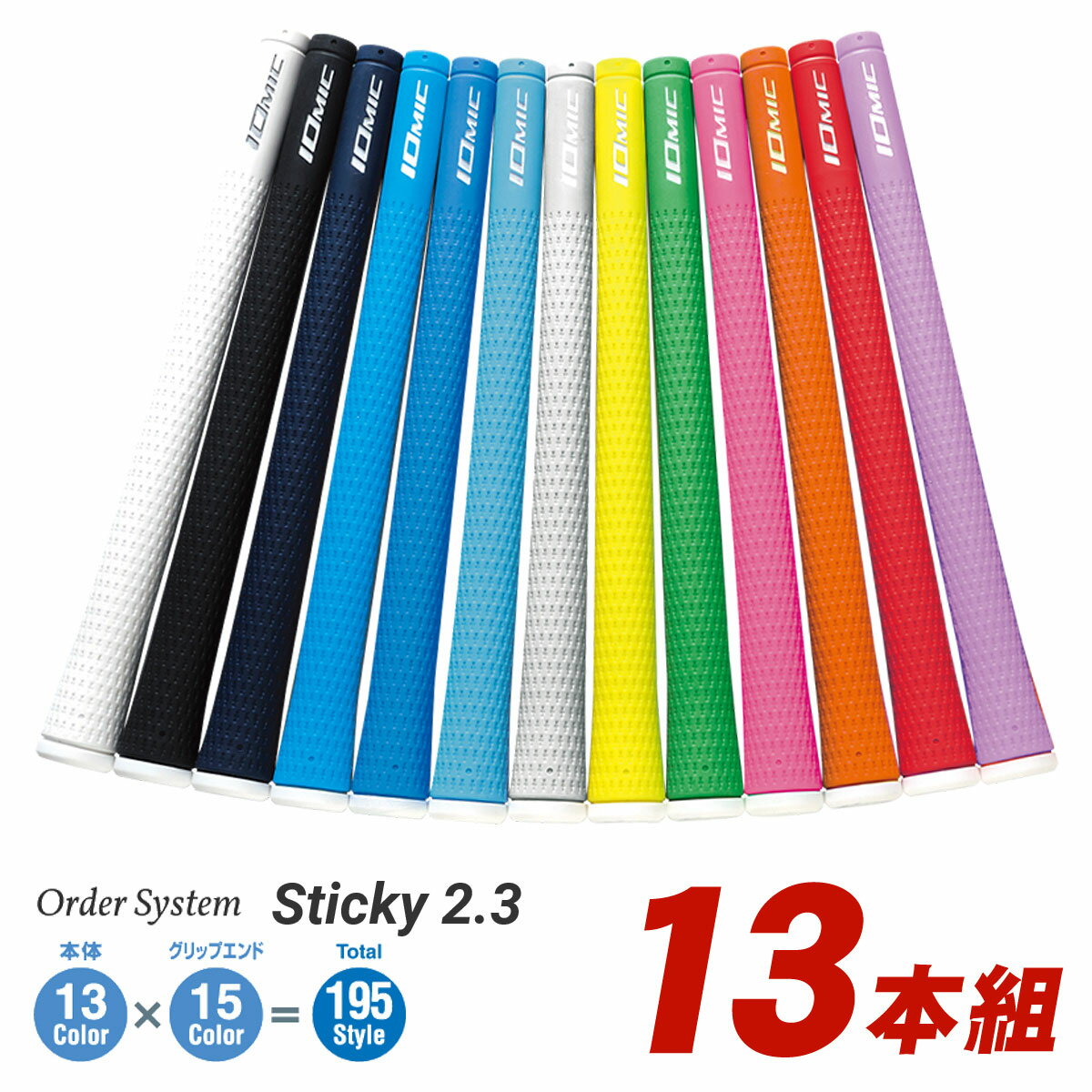  IOMIC イオミック 日本正規品 Sticky2.3 スティッキー2.3 ウッド＆アイアン用 オーダーシステムグリップ 「 13本組 」