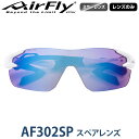 【レンズのみ】ZYGOSPEC ジゴスペック 正規品 AirFly エアフライ スポーツサングラス AF-302SPスペアレンズ 「 AF-302-5SP ブルーピンクミラー 」