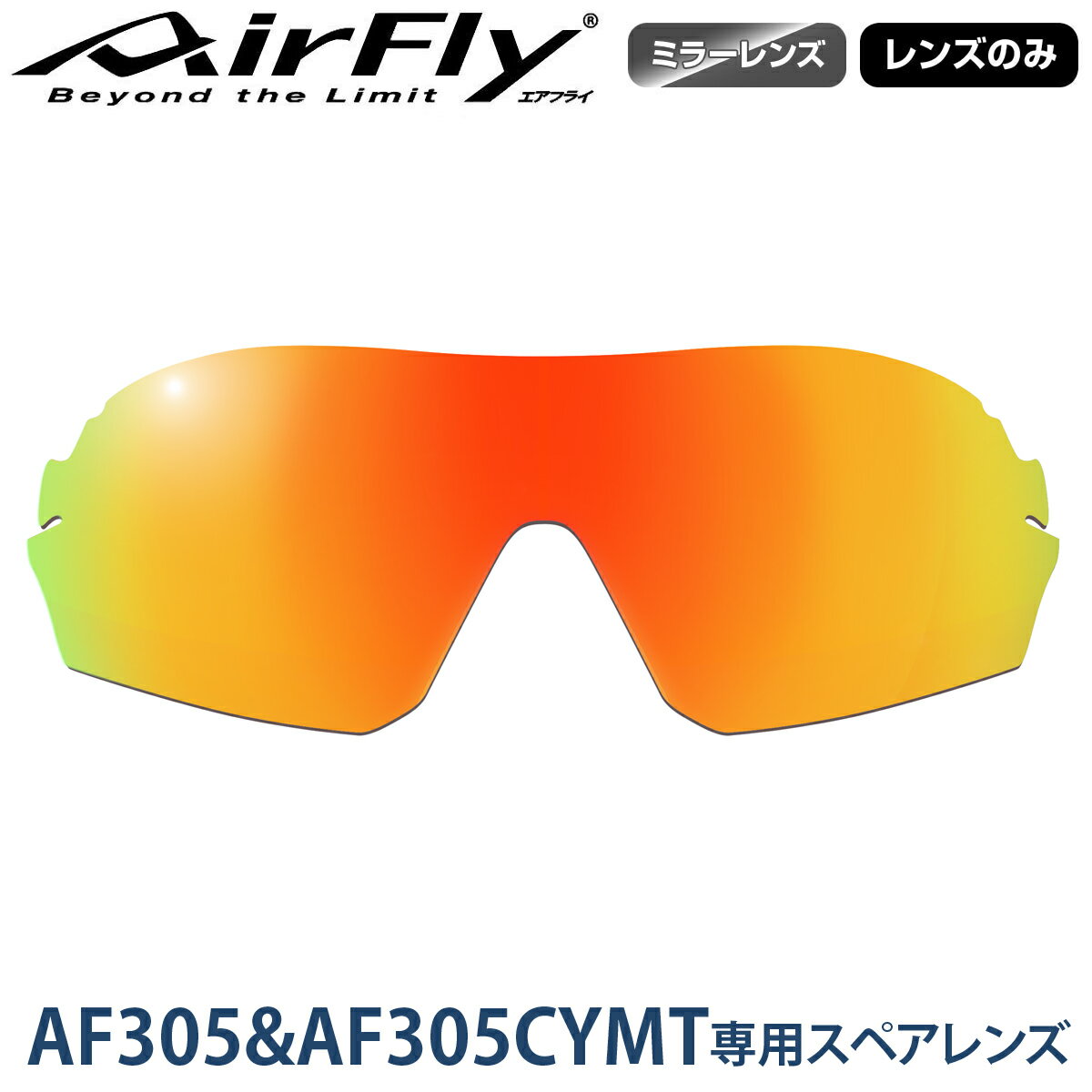 【レンズのみ】ZYGOSPEC ジゴスペック 正規品 AirFly エアフライ ノーズパッドレススポーツサングラス スポーティシェイプ 2022モデル 「 AF-305-3 オレンジゴールドミラー 」 1