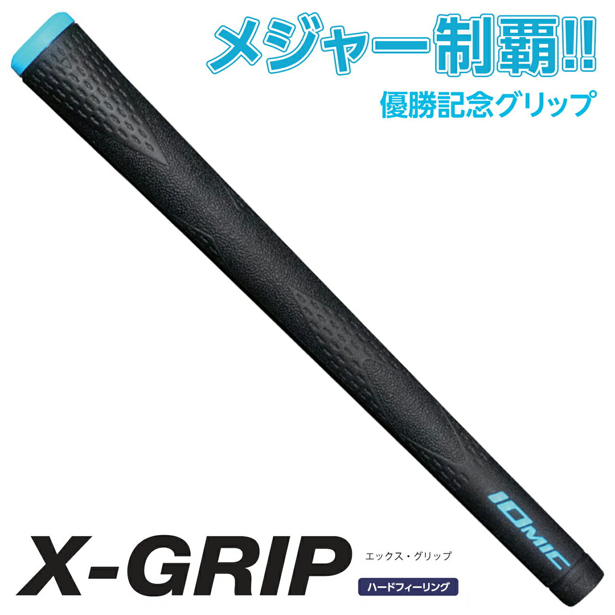 【メジャー優勝記念グリップ】 IOMIC イオミック 日本正規品 X-GRIP エックスグリップ 男女兼用 ハードフィーリング 硬度+5 アイアン&ウッド用ゴルフグリップ 単品 1本 【あす楽対応】