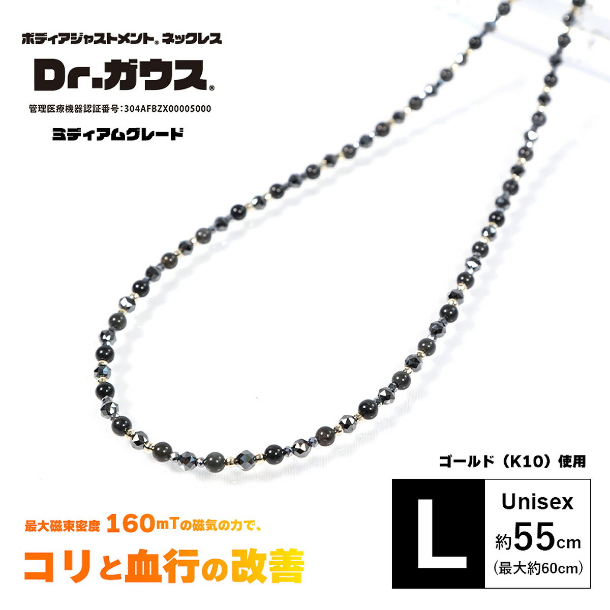 Dr.ガウス正規品 ボディアジャストメント ネックレス 男女兼用 磁気ネックレス ゴールド(K10)使用 「ミディアムグレード Lサイズ(約55cm)」