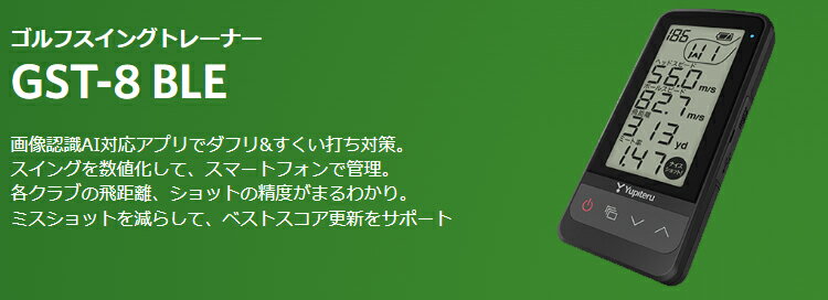 Yupiteru ユピテル 正規品 ゴルフスイングトレーナー 2024新製品 「 GST-8 BLE 」 【あす楽対応】 2