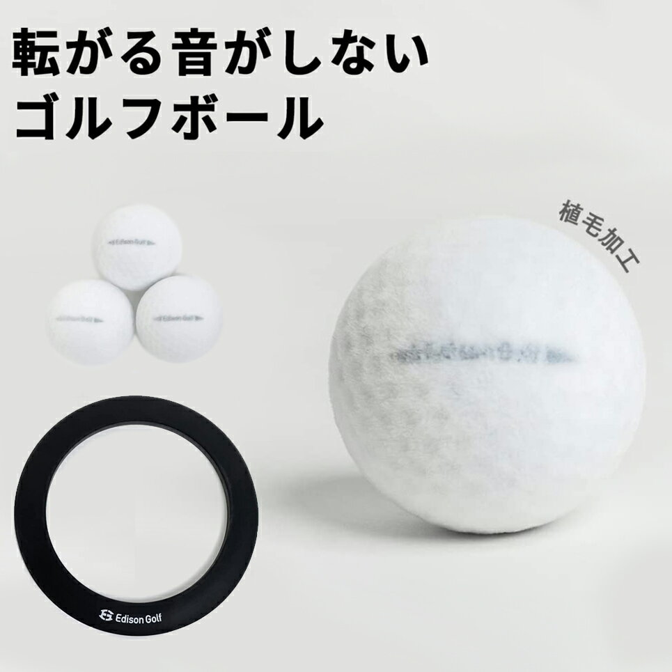 Edison Golf エジソンゴルフ 正規品 サイレントボール3個＆ターゲットカップ 「 SILENT BALL 」 「 ゴルフパター練習用品 」