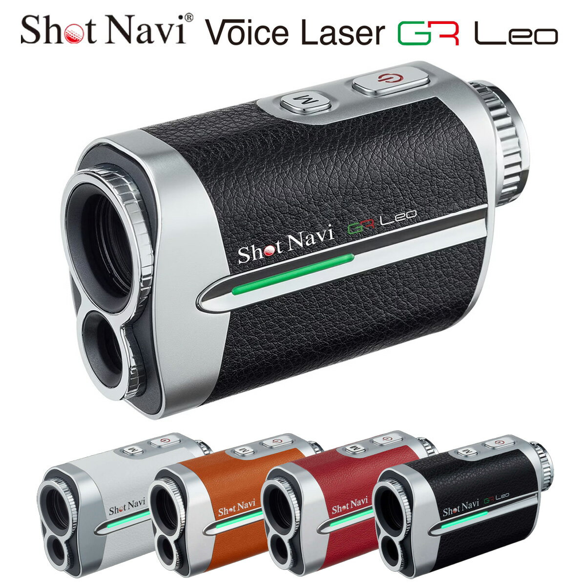 レーザー距離計 ShotNavi ショットナビ 正規品 Voice Laser GR Leo ボイスレーザージーアールレオ 2024新製品 「 ゴルフ用レーザー距離計 」 【あす楽対応】