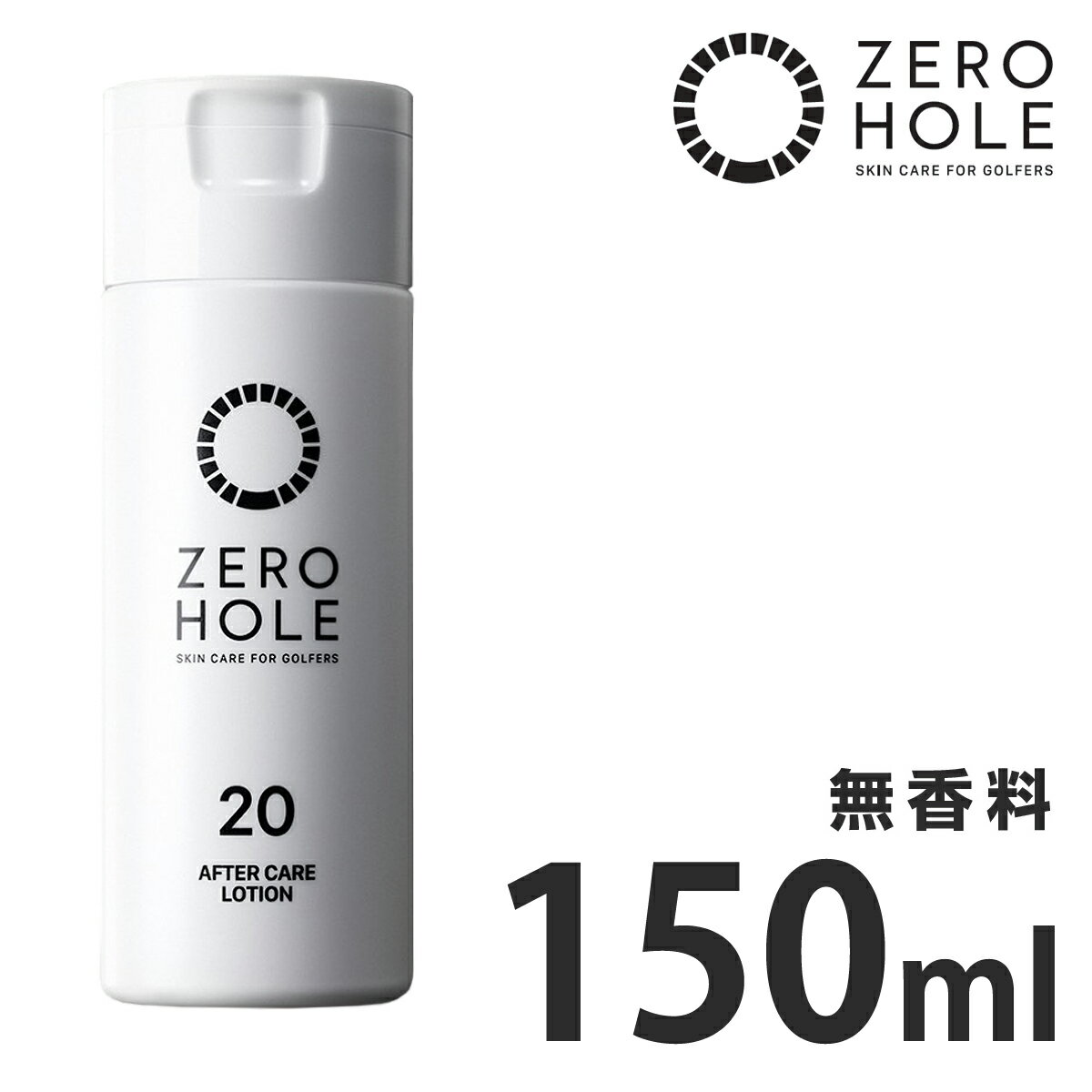 楽天EZAKI　NET　GOLFZERO HOLE ゼロホール 正規品 ゴルファー専用 薬用アフターローション さっぱりクール （無香料 150ml） 「 AFTER CARE LOTION ZH-007 」 【あす楽対応】