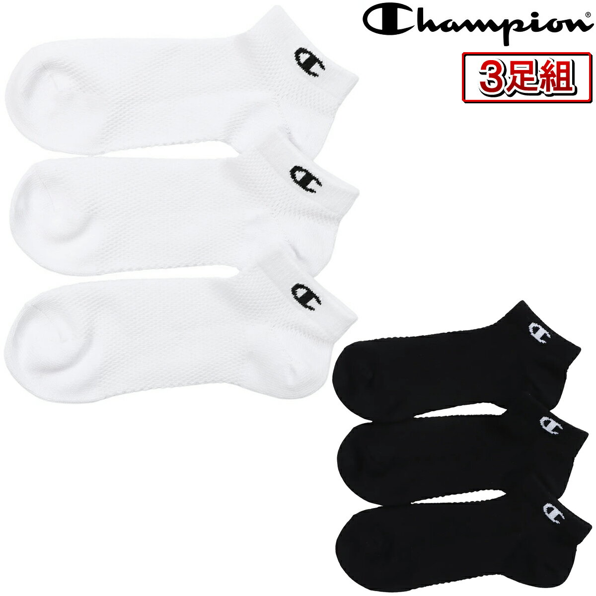 【11/27まで エントリー/抽選で最大100%ポイントバック】 Champion チャンピオン 正規品 ノンパイル スニーカーイン ビッグメッシュ ソックス 3足組 2025新製品 「 CMSCB401 」 【当店在庫品】