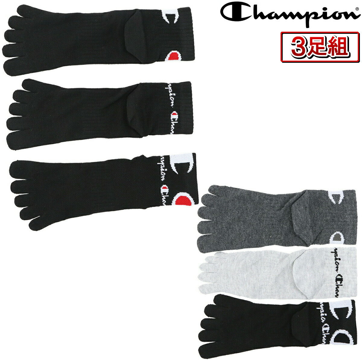 【11/27まで エントリー/抽選で最大100%ポイントバック】 Champion チャンピオン 正規品 ノンパイル クォーターレングス 五本指 ソックス 3足...