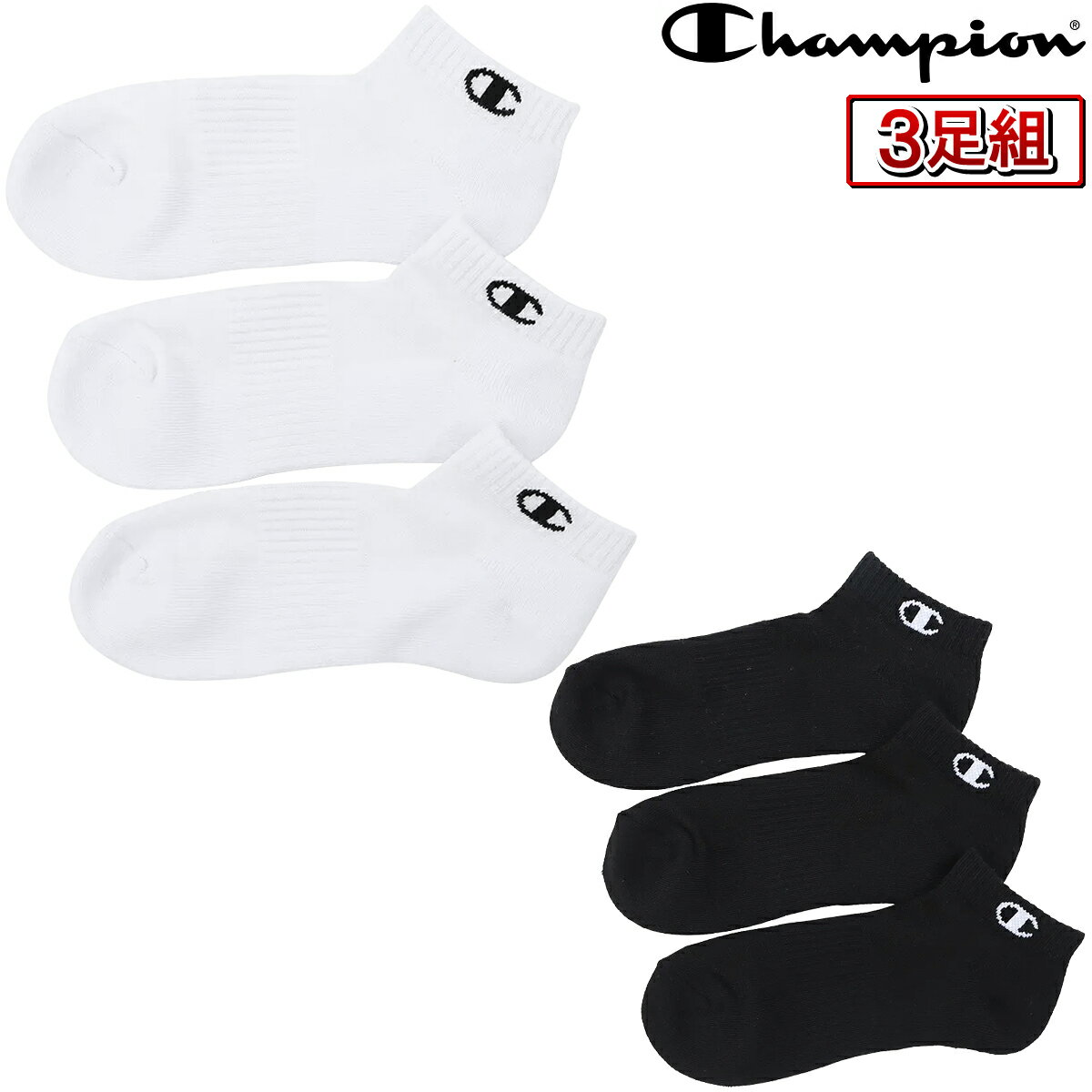 【11/27まで エントリー/抽選で最大100%ポイントバック】 Champion チャンピオン 正規品 ハーフパイル スニーカーイン ソックス 3足組 2025新製品 「 CMSCY403 」 【当店在庫品】