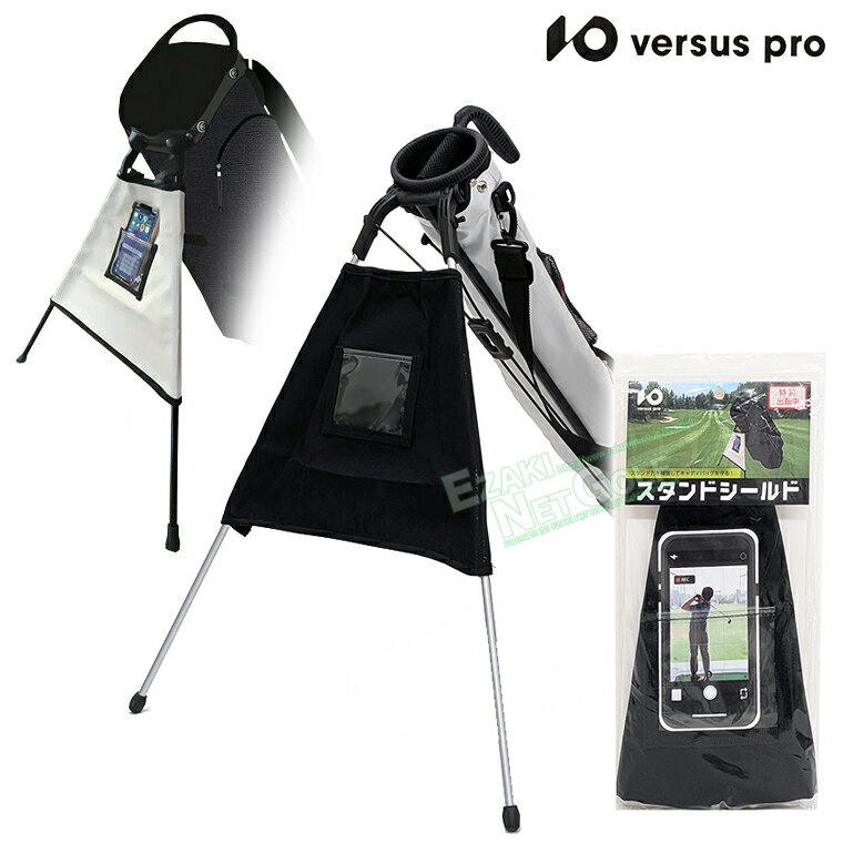 【2/25限定!エントリーで当店全品ポイント10倍!】 versus pro ヴァーサスプロ 正規品 スタンドバッグの補強 スタンドシールド 【当店在庫品】