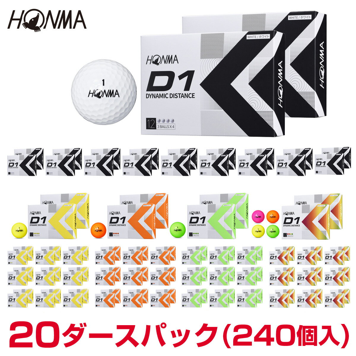 【まとめ買い】 HONMA GOLF 本間ゴルフ 日本正規品 ホンマ D1 ゴルフボール20ダースパック(240個入) 2022モデル 「BT2201」 【あす楽対応】