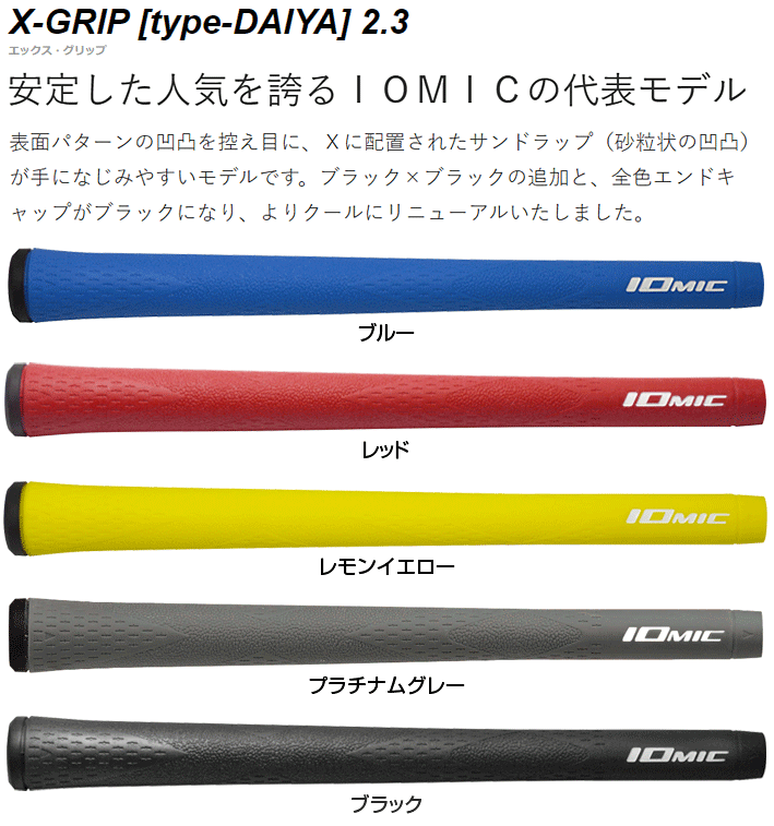 IOMIC イオミック日本正規品 X-GRIP 〔type-DAIYA〕2.3 (エックスグリップ タイプ...