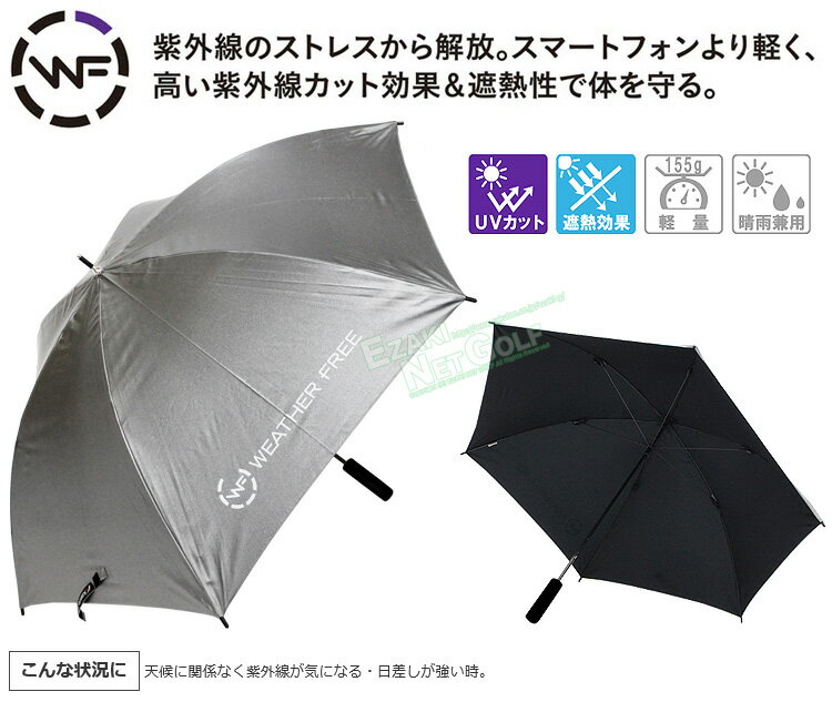 kasco(キャスコ)日本正規品 WEATHER FREE(ウェザーフリー) 晴雨兼用軽量傘 2020モデル 「WFU-2009」 【あす楽対応】通販格安セール情報 楽天 通販