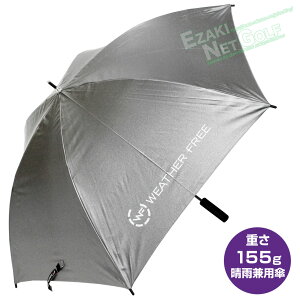 kasco(キャスコ)日本正規品 WEATHER FREE(ウェザーフリー) 晴雨兼用軽量傘 2020モデル 「WFU-2009」 【あす楽対応】