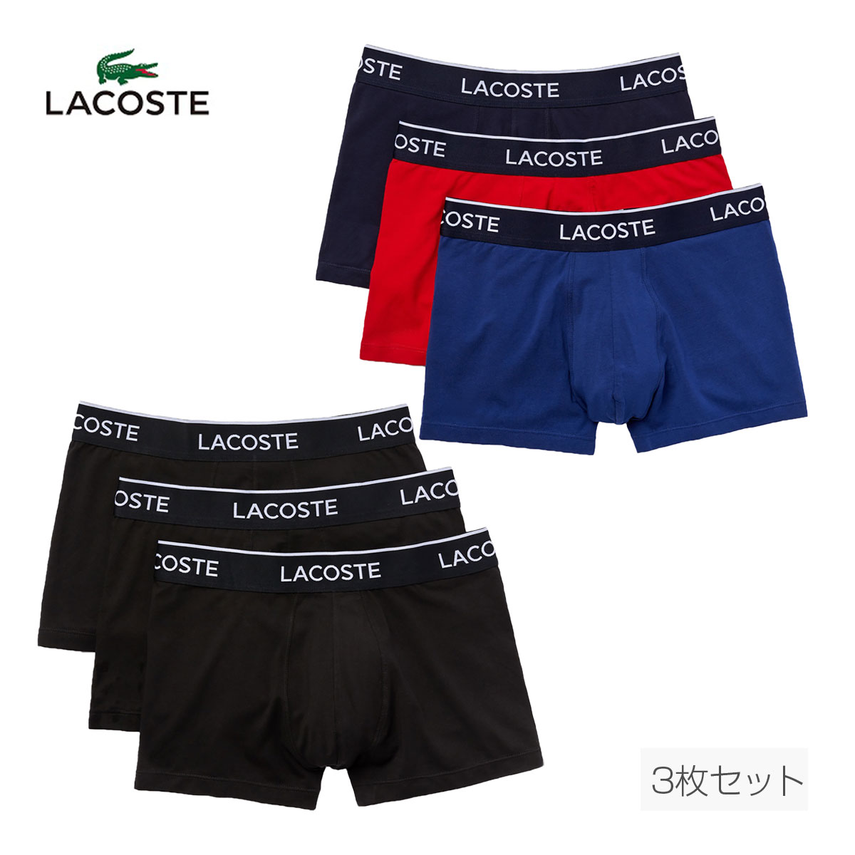 LACOSTE ラコステ ブランドネームデザイン3パックボクサーパンツ 2022モデル 5H3389L 【あす楽対応】