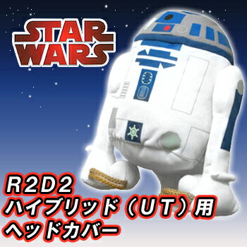 STARWARS(スターウォーズ) ぬいぐるみヘッドカバー ハイブリッド用(ユーティリティ用) R2D2(アールツーディーツー) 「HHCSW0009」 【あす楽対応】