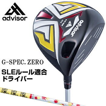 【【最大3300円OFFクーポン】】ADVISOR（アドバイザー）G−SPEC．ZERO（ジースペックゼロ）SLEルール適合ドライバーオリジナルカーボンシャフト