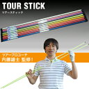 YAMANIGOLF（ヤマニゴルフ）ツアースティック（2本入り）TOUR　STICK「TRMG NTT6」「ゴルフ練習用品」【あす楽対応】