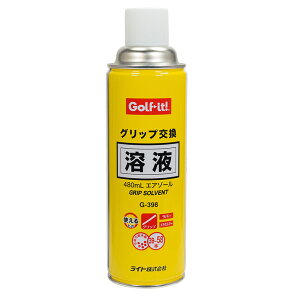【5/9~5/16限定!エントリーで最強翌日配送商品10倍!】 Golfit! ゴルフイット ライト正規品 グリップ交換溶液480mL エアゾール 「 G-398 」 【当店在庫品】