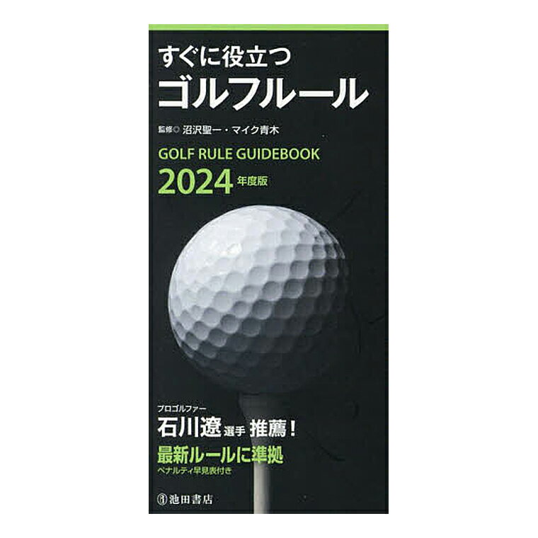 楽天EZAKI　NET　GOLF2024年度版 すぐに役立つゴルフルール （書籍） 「 ルールブック 」 【あす楽対応】