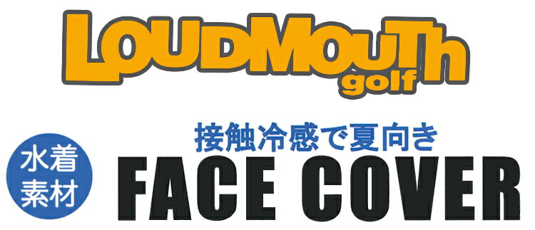 【8/24 12:59まで 最大5500円OFF限定39クーポン】 LOUDMOUTH GOLF(ラウドマウス ゴルフ日本正規品) FACE COVER(水着素材使用フェイスカバー) 3Dマスクタイプ 「770-920」 【あす楽対応】