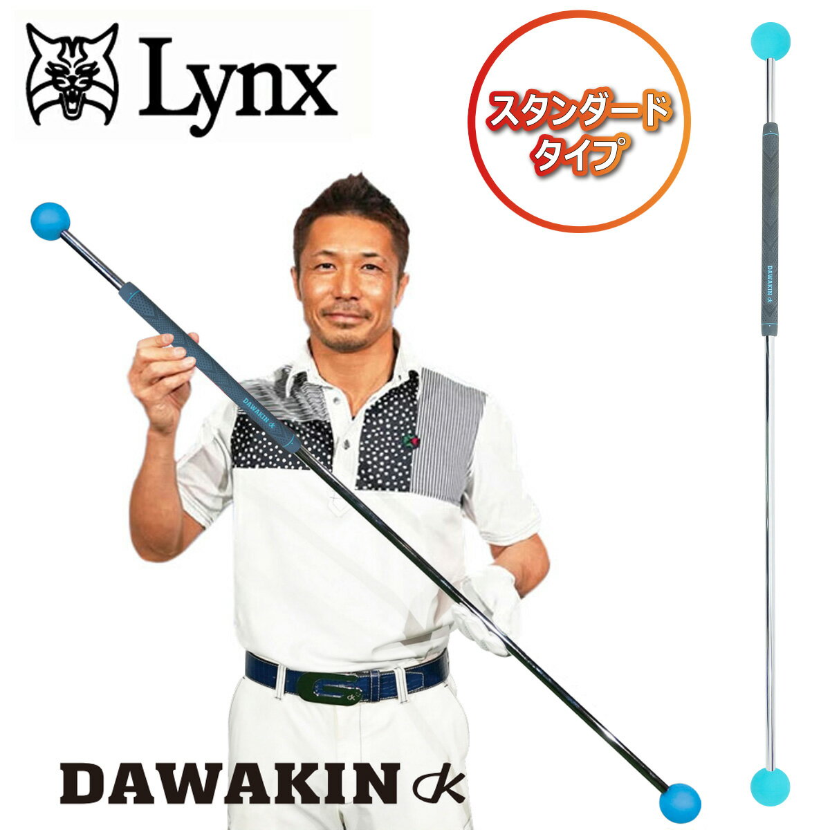 【ブラックフライデー最大6960円OFFクーポン】 Lynx リンクス正規品 ダワキン スティック スタンダードモデル DAWAKIN STICK 2023新製品 「 ゴルフスイング練習用品 」 【あす楽対応】のサムネイル