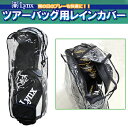 Lynx(リンクス)レインカバー ツアーバッグ用「LX−RCB」【あす楽対応】