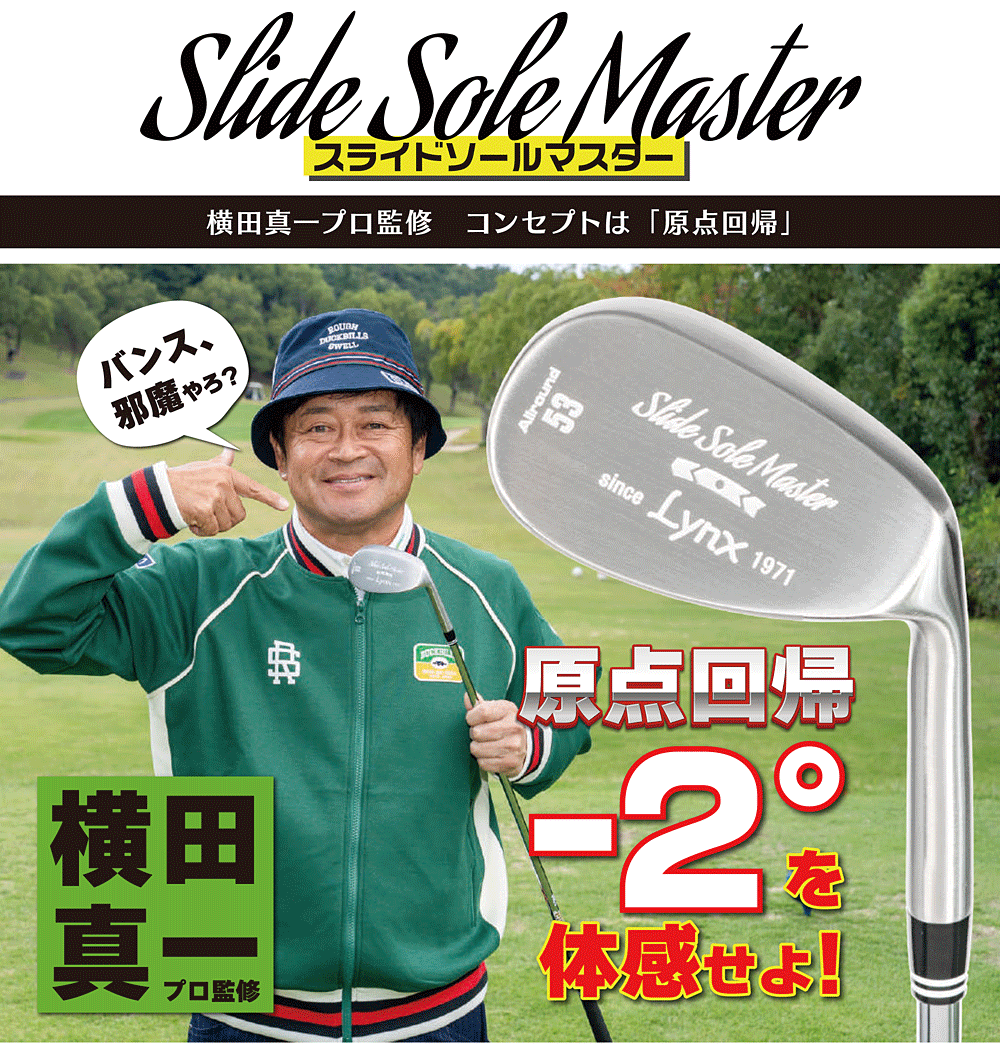Lynx リンクス 正規品 Slide Sole Master スライドソールマスター ウェッジ オリジナルスチールシャフト 2026新製品 【当店在庫品】