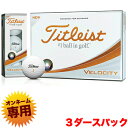 【【最大3000円OFFクーポン】】【文字オンネーム】Titleist(タイトリスト)日本正規品 VELOCITY(ベロシティ) ゴルフボール 2018モデル 3ダース(36個入)