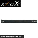 DUNLOP ダンロップ 日本正規品 XXIO10 ゼクシオテンWaena専用DSTフルラバーカラー 純正グリップ メンズモデル 【当店在庫品】
