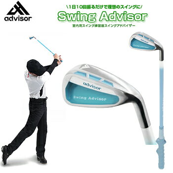 【【最大4400円OFFクーポン】】【EZAKI NET GOLF独占販売】advisor(アドバイザー) スイングアドバイザー SwingAdvisorスカイブルー 「ゴルフスイング練習用品」 【あす楽対応】