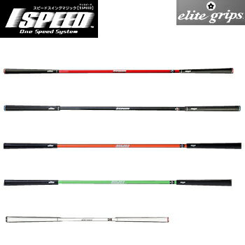 elite grips(エリートグリップ) ゴルフ専用トレーニング器具 1SPEED(ワンスピード) TT1-01 「ゴルフスイング練習用品」 【あす楽対応】