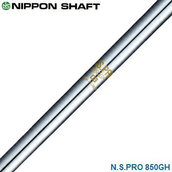 NIPPON SHAFT 日本シャフト 日本正規品 N.S.PRO 850GH スチールシャフト 単品 「 アイアン用 NSPRO 」