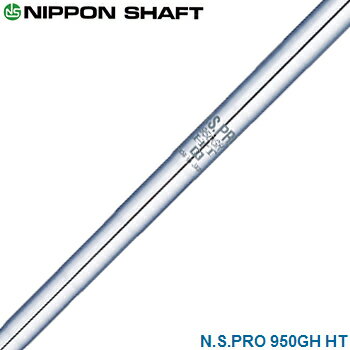 NIPPON SHAFT 日本シャフト 日本正規品 N.S.PRO 950GH HT スチールシャフト 単品 「 アイアン用 NSPRO 」